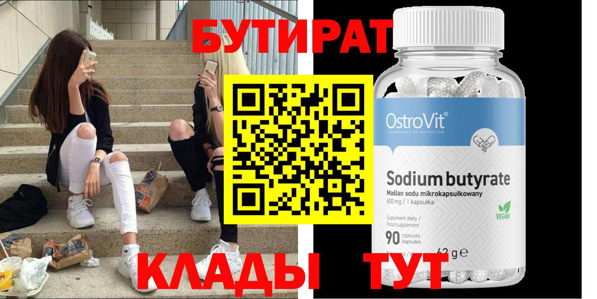 Коломна  БУТИРАТ  Вход с VPN  Бутират вода 